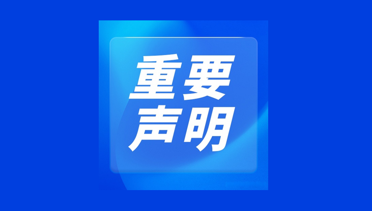 【重要警示】关于我司企业邮箱遭盗用仿冒声明